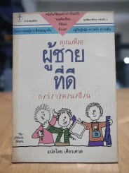 คุณคือผู้ชายที่ดี กว่าคนอื่น - เศียรเศวต รูปที่ 1