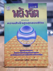 พลังจิต สูตรลับสู่ความสำเร็จสูงสุดของชีวิต รูปที่ 1