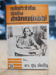 หลักประชาชีพ หักล้างลัทธิคอมมิวนิสม์ 3 - ดร.ซุน ยัดเซ็น รูปที่ 1