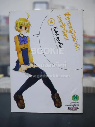 พี่ชายหนูไม่น่ารักเลยซักนิด!! เล่ม 4 รูปที่ 1