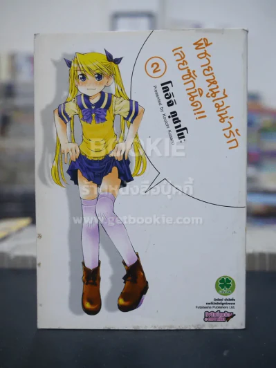 พี่ชายหนูไม่น่ารักเลยซักนิด!! เล่ม 2 รูปที่ 1