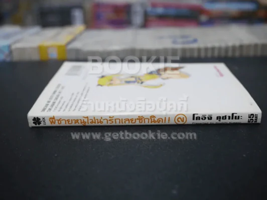 พี่ชายหนูไม่น่ารักเลยซักนิด!! เล่ม 2 รูปที่ 2