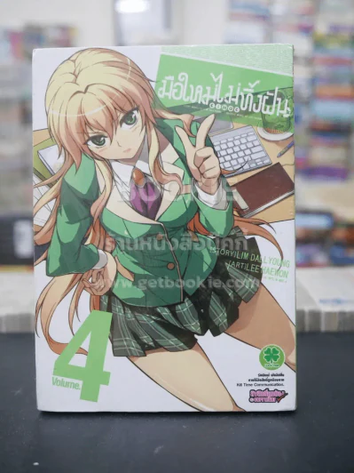 มือใหม่ไม่ทิ้งฝัน เล่ม 4 (มือหนึ่ง) รูปที่ 1