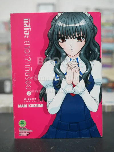 มิสึโฮะ สาว(?)เกินร้อย เล่ม 2 รูปที่ 1