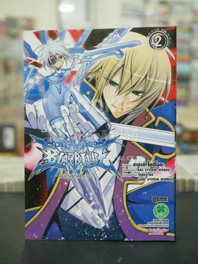 Blazblue คัมภีร์เวทสีคราม เล่ม 2 (ฉบับจบ) รูปที่ 1