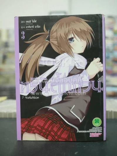 ทรินิตี้เซเว่น 7 จ้าวคัมภีร์เวท เล่ม 3 รูปที่ 1