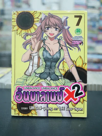 อันบาลานซ์ X 2 เล่ม 7 (มีคราบน้ำ) รูปที่ 1