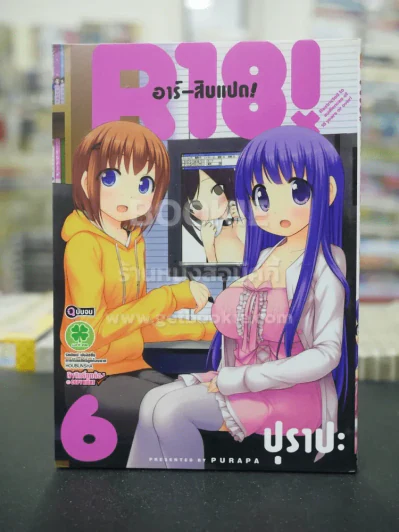 R18 อาร์-สิบแปด เล่ม 6 รูปที่ 1