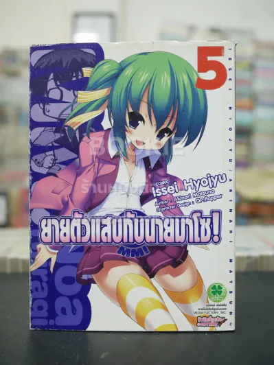 MM!:ยายตัวแสบกับนายมาโซ! เล่ม 5 รูปที่ 1