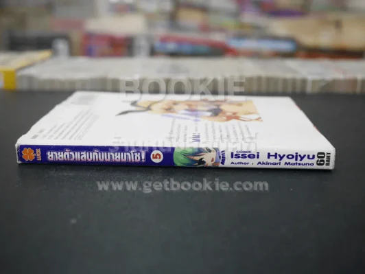 MM!:ยายตัวแสบกับนายมาโซ! เล่ม 5 รูปที่ 2