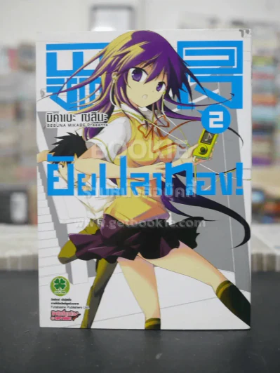 พิชิตใจยัยปลาทอง เล่ม 2 รูปที่ 1