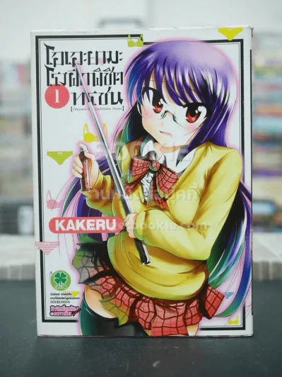 โอเอะยามะ โรงฝึกพิชิตทรชน เล่ม 1 รูปที่ 1