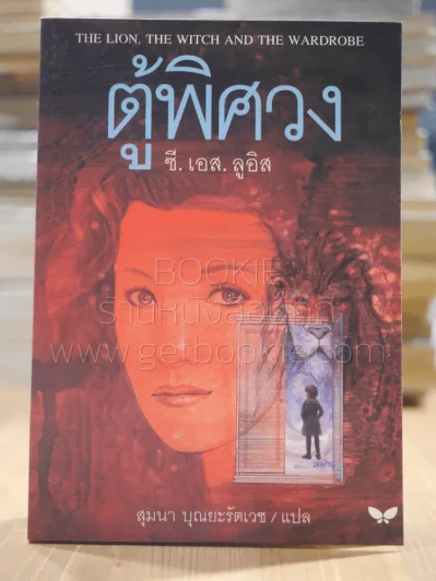 ตู้พิศวง - ซี.เอส. ลูอิส รูปที่ 1