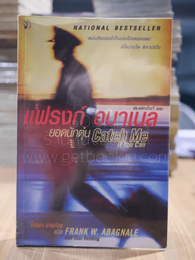 แฟรงก์ อบาเนล ยอดนักตุ๋น Catch Me If You Can รูปที่ 1