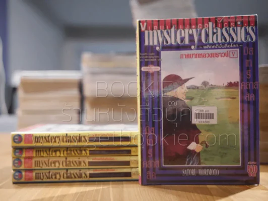 Mystery Classics พลิกคดีบันลือโลก 5 เล่มจบ รูปที่ 1