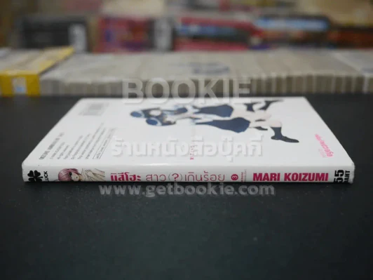 มิสึโฮะ สาว(?)เกินร้อย เล่ม 3 รูปที่ 2