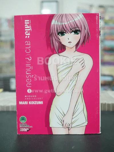 มิสึโฮะ สาว(?)เกินร้อย เล่ม 3 รูปที่ 1