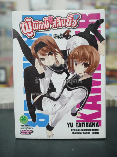 ผู้พิทักษ์สลับขั้ว เล่ม 4 (มือหนึ่ง) รูปที่ 1