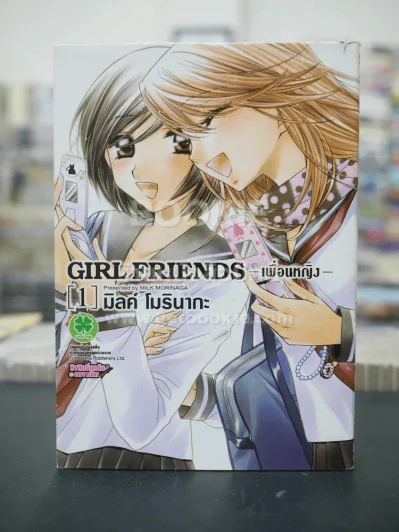 Girl Friends เพื่อนหญิงเล่ม 1 รูปที่ 1
