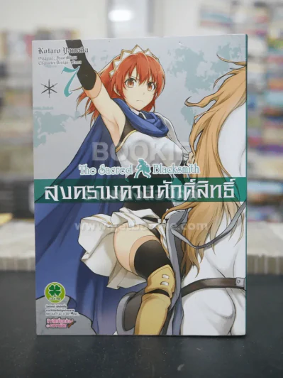 สงครามดาบศักดิ์สิทธิ์ เล่ม 7 รูปที่ 1