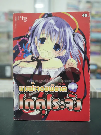 นางฟ้าจอมพิฆาต โดคุโระจัง เล่ม 1 รูปที่ 1