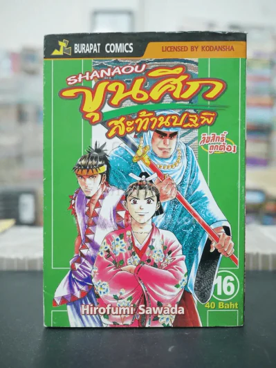 ขุนศึกสะท้านปฐพี เล่ม 16 รูปที่ 1