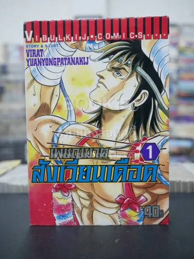 เพชฌฆาตสังเวียนเดือด เล่ม 1 รูปที่ 1