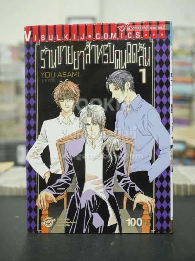 ร้านขายยาสำหรับคนคิดสั้น เล่ม 1 รูปที่ 1
