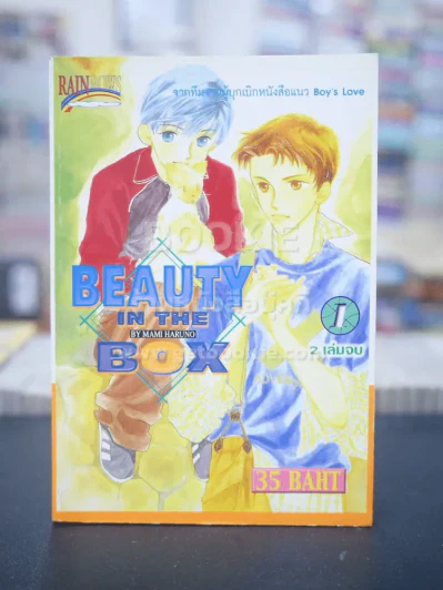 Beauty in the Box เล่ม 1 รูปที่ 1