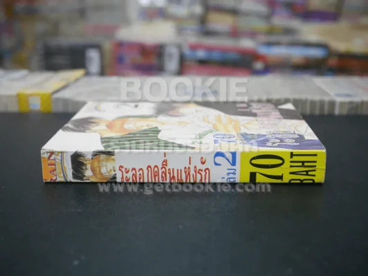 ระลอกคลื่นแห่งรัก เล่ม 2 รูปที่ 2