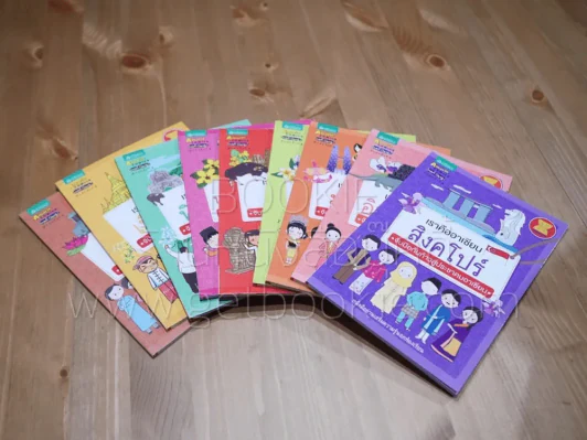 เราคืออาเซียน 9 ประเทศ 9 เล่ม รูปที่ 1