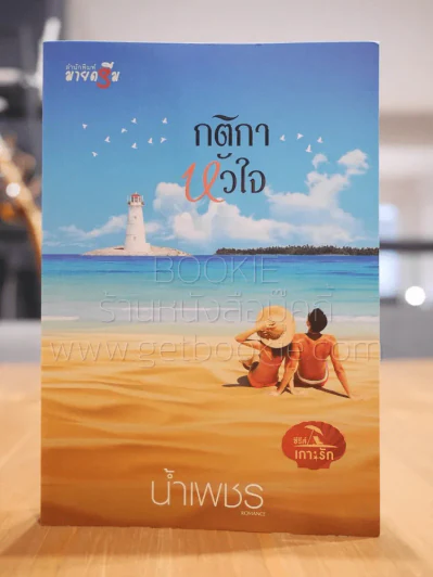 กติกาหัวใจ ซีรีส์เกาะรัก - น้ำเพชร รูปที่ 1