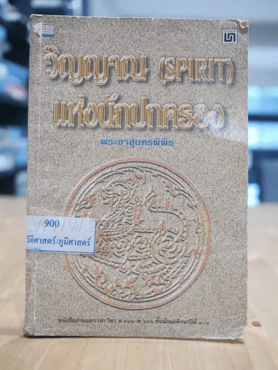 วิญญาณ (Spirit) แห่งนักปกครอง - พระยาสุนทรพิพิธ (สภาพไม่สวย อ่านได้เนื้อหาครบ) รูปที่ 1
