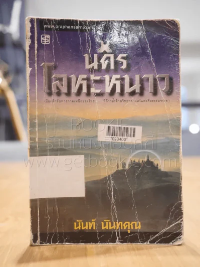 นครโลหะหนาว - นันท์ นันทคุณ รูปที่ 1