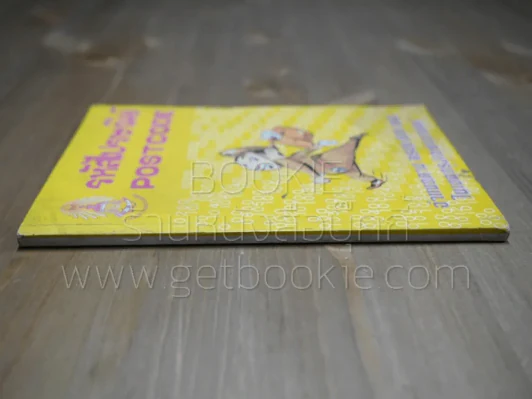 รหัสไปรษณีย์ Postcode พ.ศ.2525 รูปที่ 2