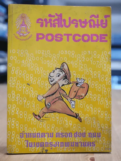 รหัสไปรษณีย์ Postcode พ.ศ.2525 รูปที่ 1