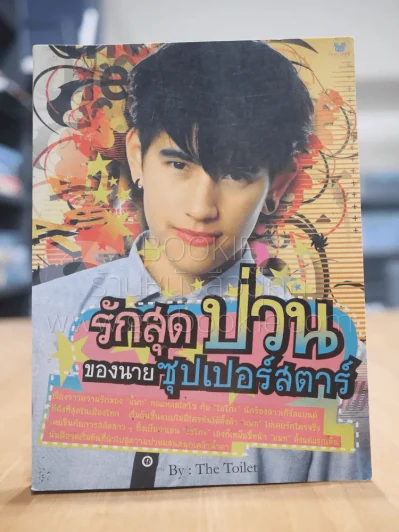 รักสุดป่วนของนายซุเปอร์สตาร์ รูปที่ 1