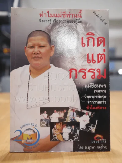 เกิดแต่กรรมกับแม่ชีธนพร รูปที่ 1