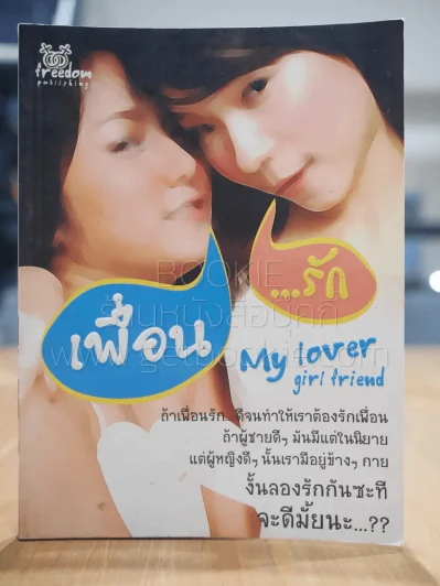 เพื่อน...รัก My Lover Girl Friend รูปที่ 1