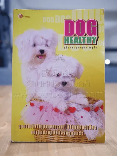 Dog Healthy คู่มือการดูแลสุขภาพสุนัข รูปที่ 1