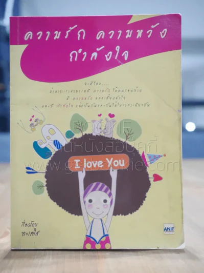 ความรัก ความหวัง กำลังใจ - ทะเลใส รูปที่ 1