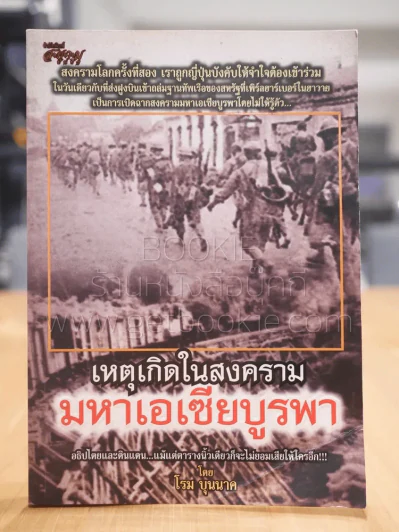 เหตุเกิดในสงครามมหาเอเซียบูรพา - โรม บุนนาค รูปที่ 1