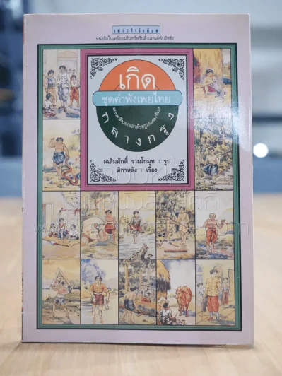 เกิดชุดคำพังเพยไทย สารคดีบอกเล่าด้วยรูปและเรื่อง กลางกรุง รูปที่ 1