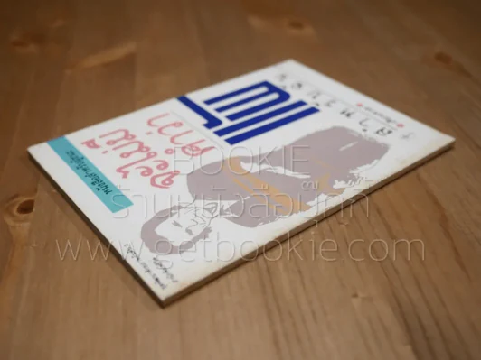 หนังสือสำหรับผู้ชนะ จะไม่มีคำว่าแพ้สำหรับฉัน - เศียรเศวต รูปที่ 2