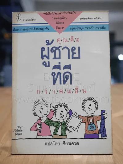 คุณคือผู้ชายที่ดี กว่าคนอื่น - เศียรเศวต รูปที่ 1