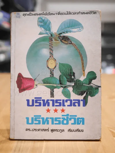 บริหารเวลา บริหารชีวิต - ดร.ประศาสตร์ ฟูตระกูล รูปที่ 1