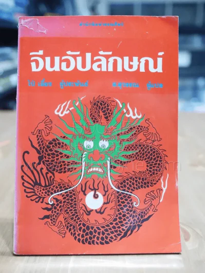 จีนอัปลักษณ์ รูปที่ 1