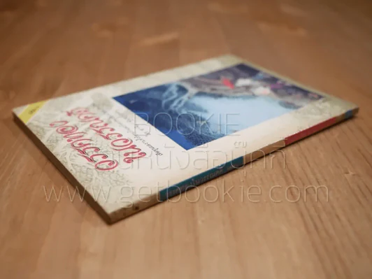 วรรคทองในวรรณคดี เล่ม 1 - อาจิณ จันทรัมพร รูปที่ 2