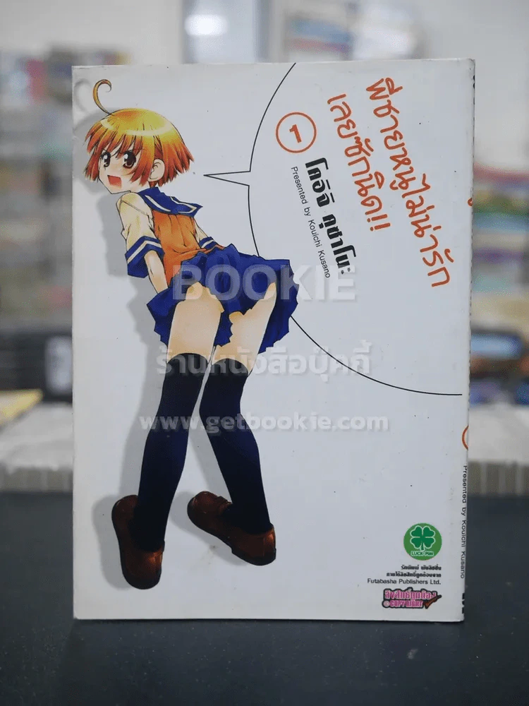 พี่ชายหนูไม่น่ารักเลยซักนิด!! เล่ม 1 รูปที่ 1