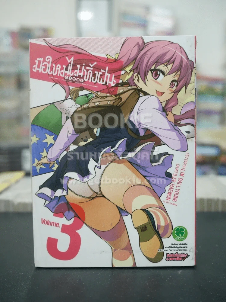 มือใหม่ไม่ทิ้งฝัน เล่ม 3 (มือหนึ่ง) รูปที่ 1
